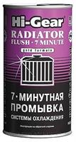 7- минутная промывка системы охлаждения HI-GEAR 7 MINUTE RADIATOR FLUSH ,325 мл HG9014 HI-GEAR 7- минутная промывка системы охлаждения HI-GEAR 7 MINUTE RADIATOR FLUSH ,325 мл HG9014 HI-GEAR