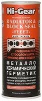 Металлокерамический герметик HI-GEAR METALLIC-CERAMIC RADIATOR & BLOCK SEAL ,444 мл HG9043 HI-GEAR Металлокерамический герметик HI-GEAR METALLIC-CERAMIC RADIATOR & BLOCK SEAL ,444 мл HG9043 HI-GEAR