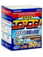 Устранитель неприятных запахов AIRCONDITIONAR DEODORANT STEAM, +50%, 40мл D90RU CARMATE Устранитель неприятных запахов AIRCONDITIONAR DEODORANT STEAM, +50%, 40мл D90RU CARMATE